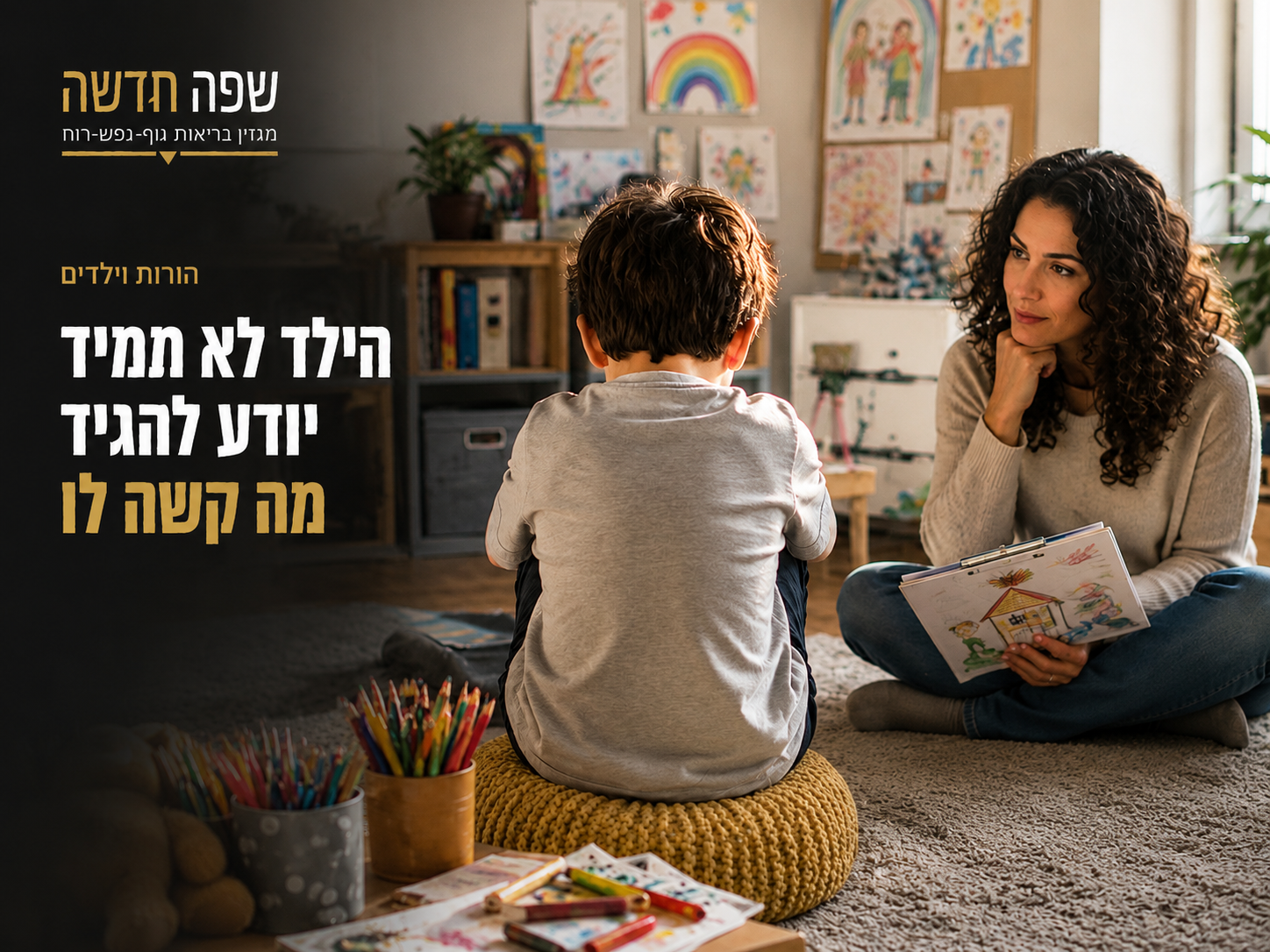 מטפלת וילד במפגש טיפול אומנותי