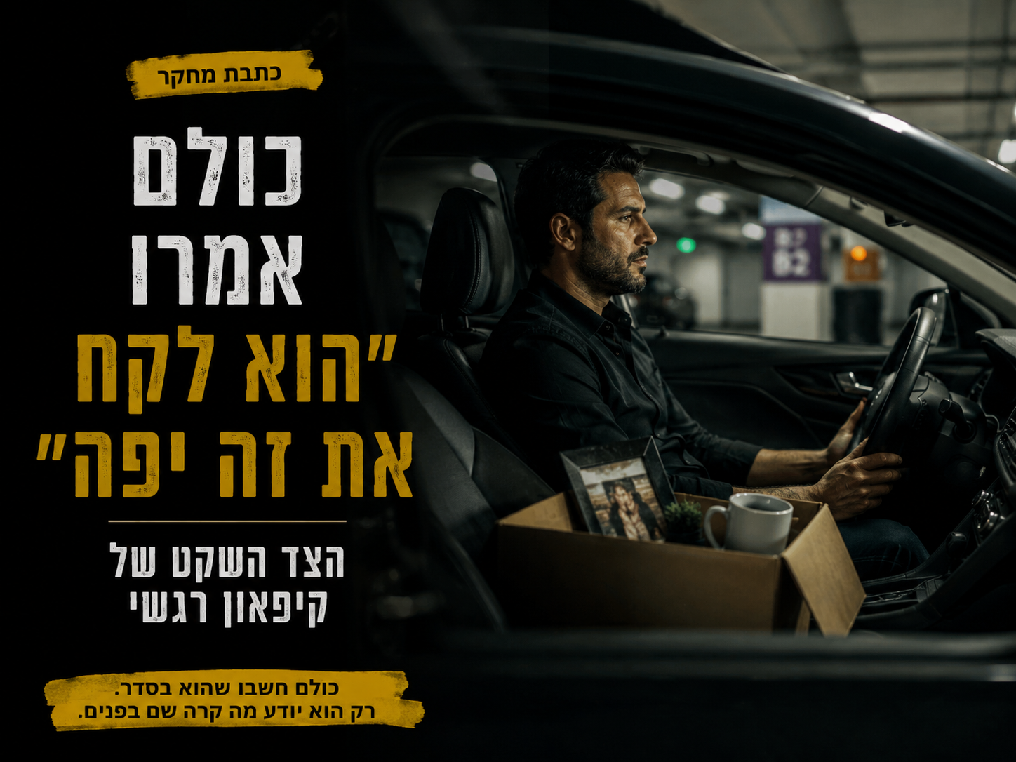 כולם אמרו שהוא לקח את זה יפה: הצד השקט של קיפאון רגשי