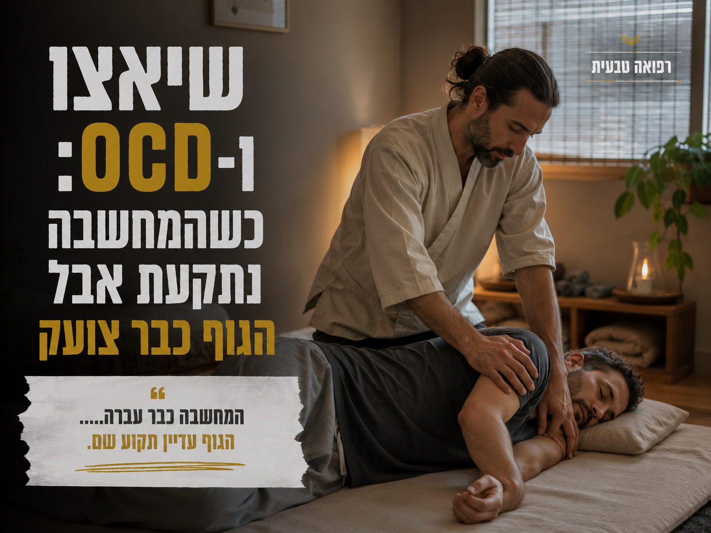 שיאצו ו OCD: כשהמחשבה נתקעת אבל הגוף כבר צועק