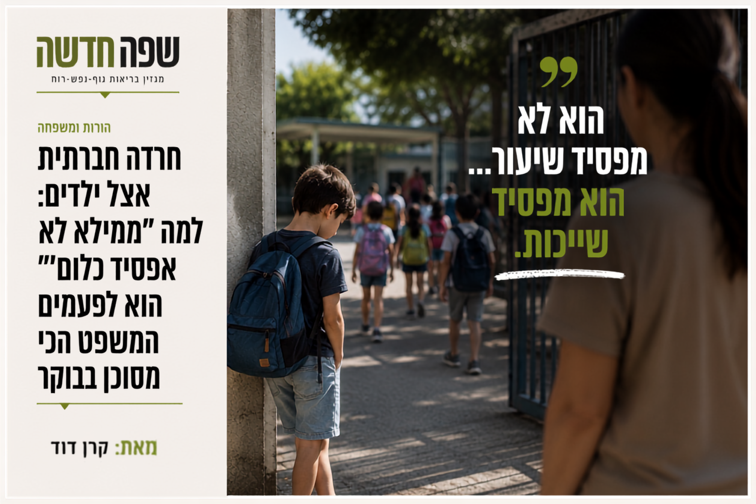 ילד עומד ליד דלת הבית בבוקר עם תיק בית ספר ומתקשה לצאת.
