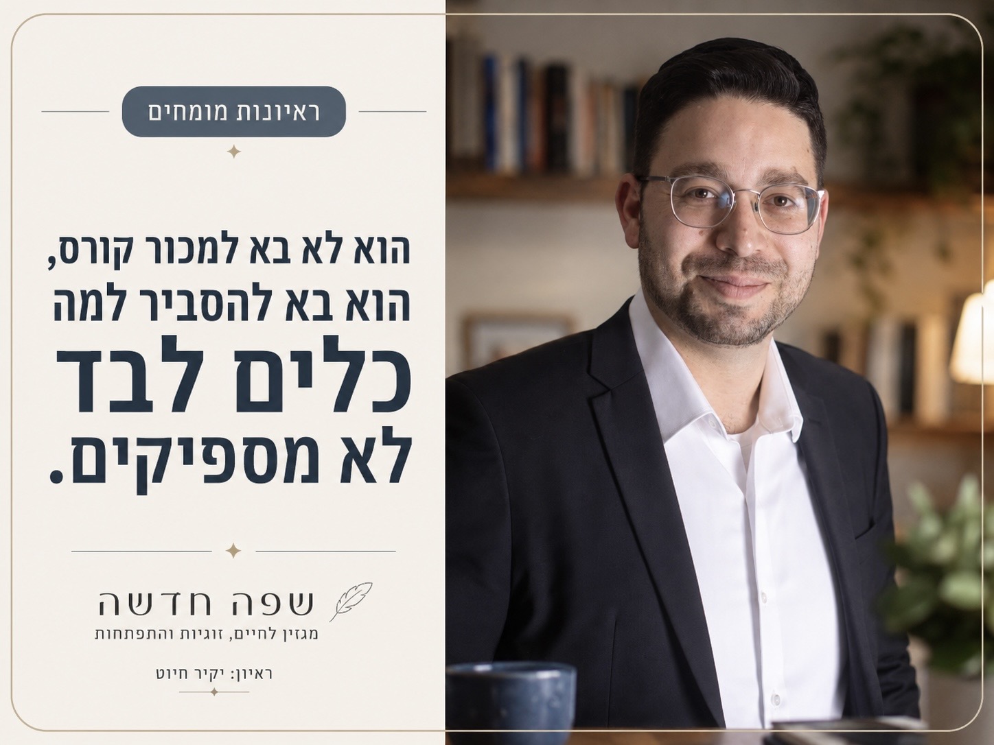 יהונתן וינטר בשיחת זום ממשרד ביתי עם ספרים וכוס קפה לידו
