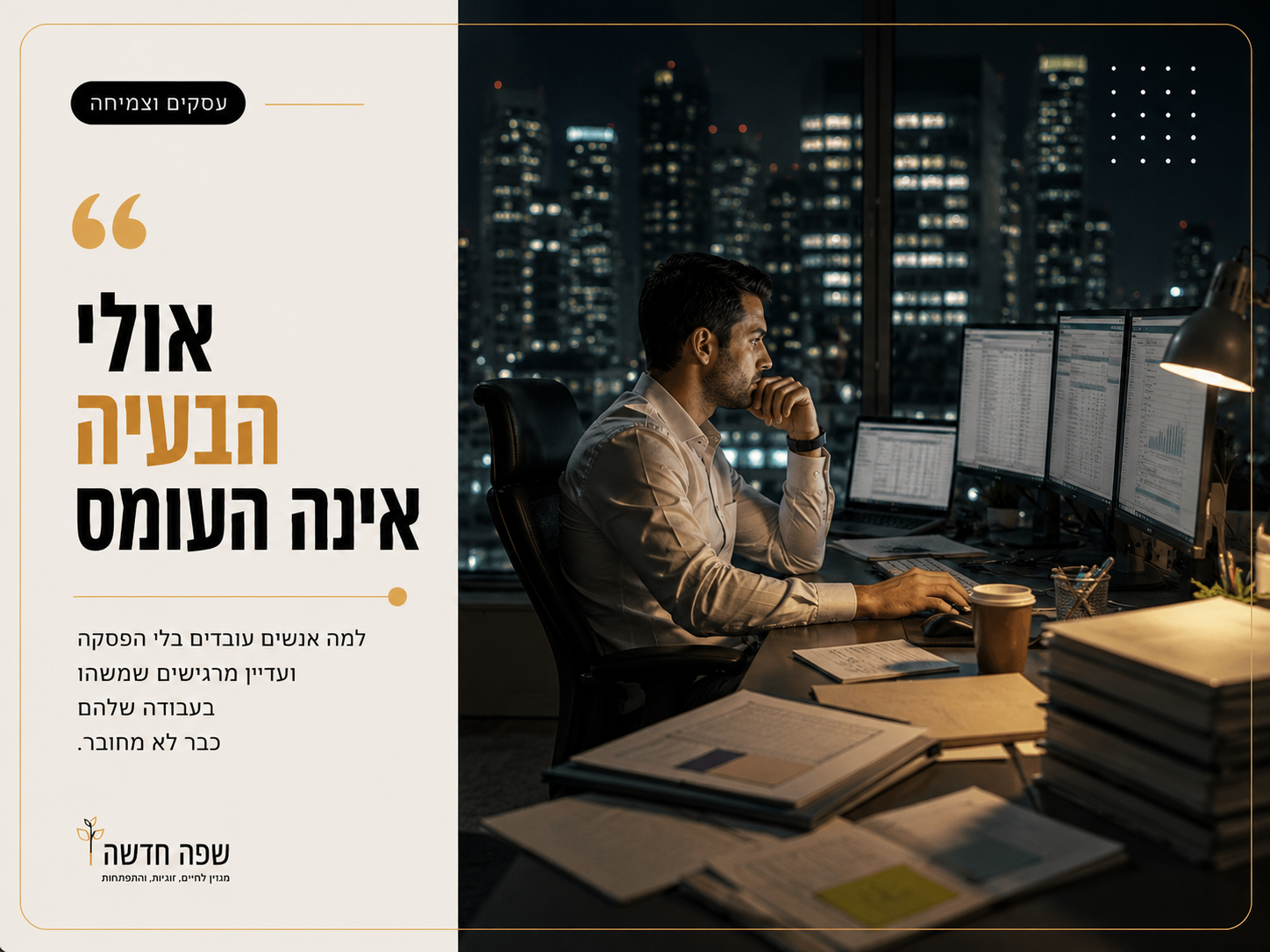 למה אנשים עובדים קשה יותר דווקא כשאין להם משמעות בעבודה