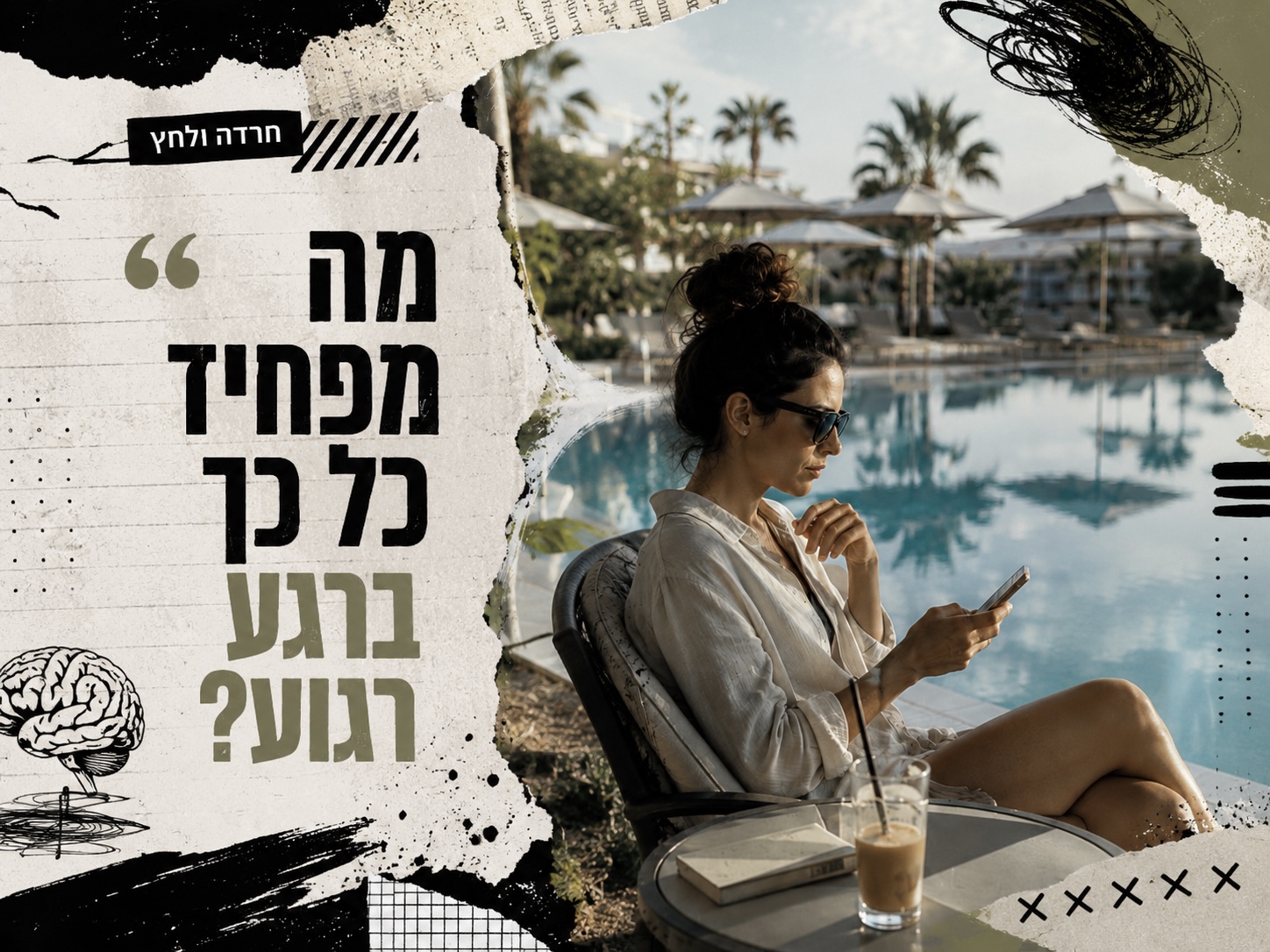 הפחד להירגע: יש אנשים שנלחצים דווקא כשהכול מתחיל להסתדר
