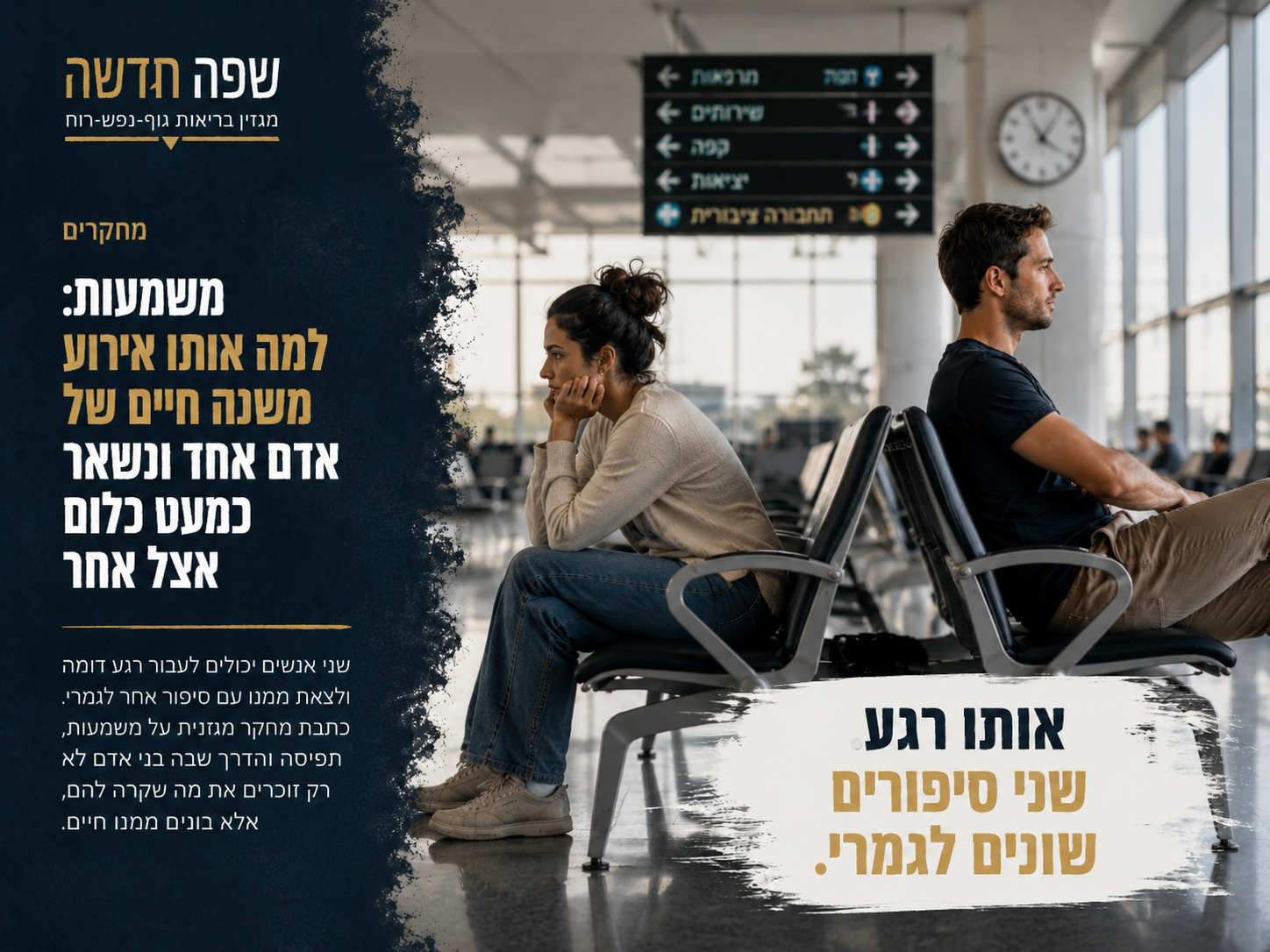 שני אנשים יושבים באותו מקום שקט וכל אחד שקוע במחשבה אחרת.