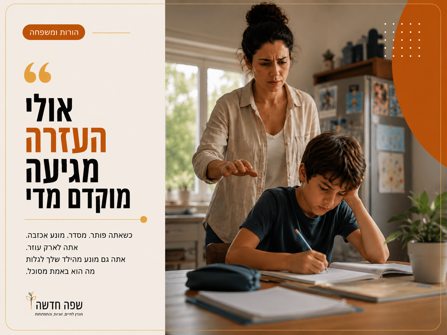 למה הורים ממהרים להציל: הימנעות הורית שמתחפשת לעזרה