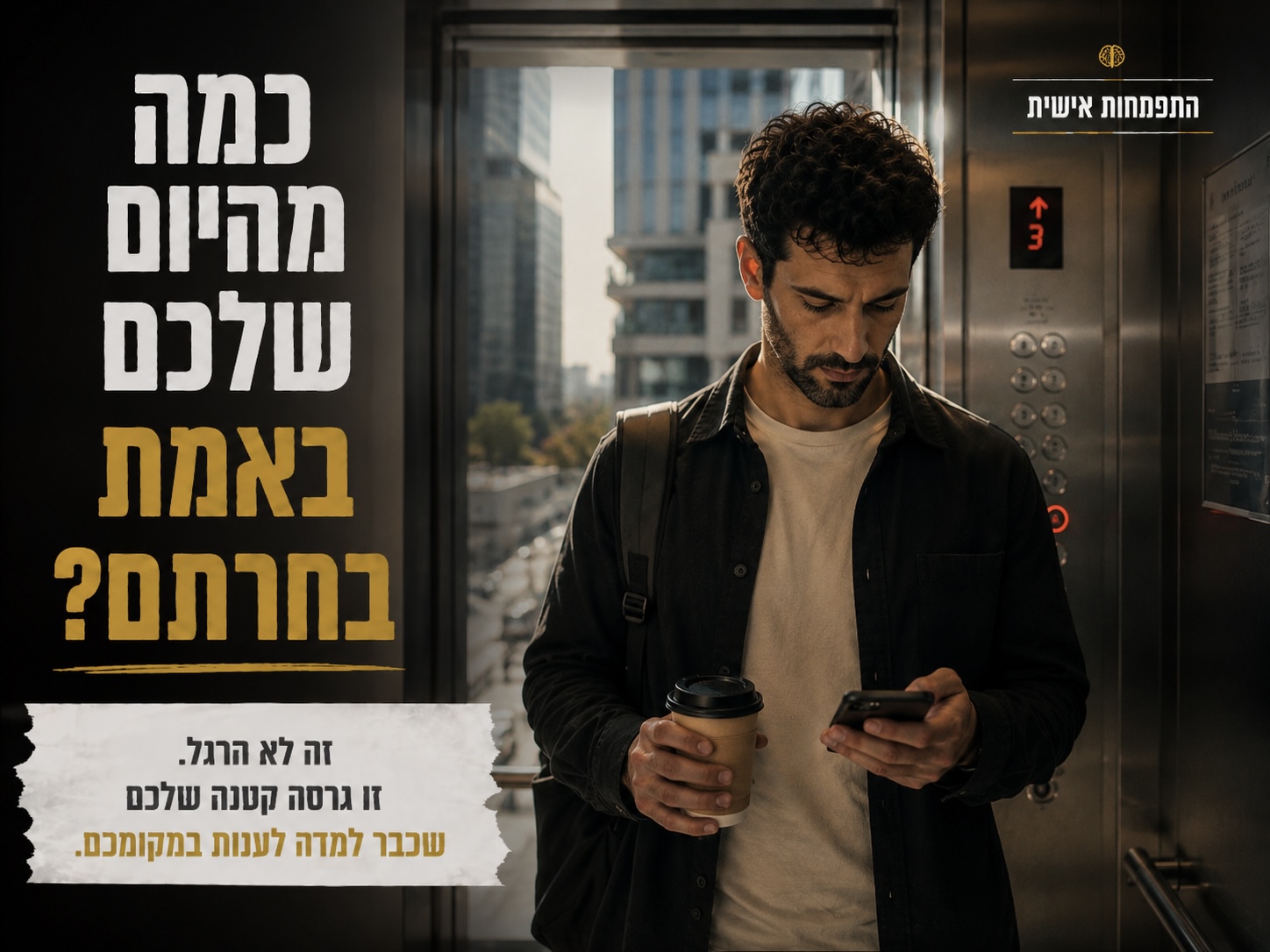 הרגע שבו הפסקנו לבחור והתחלנו לחזור על עצמנו