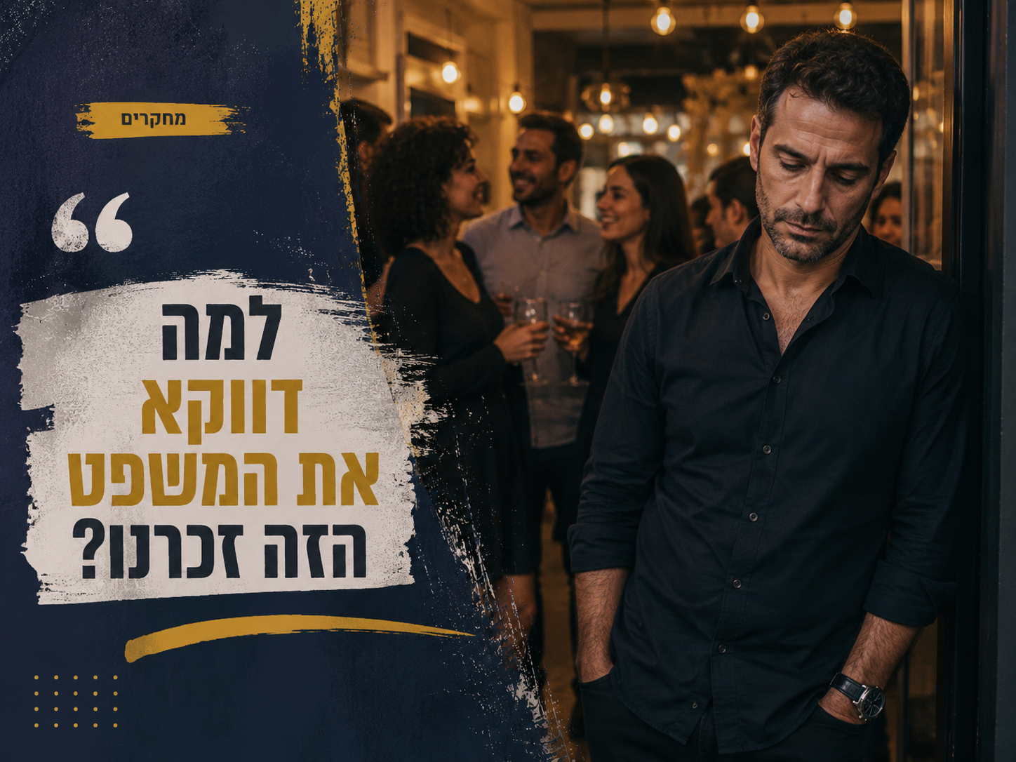 למה עלבון אחד נשאר איתנו יותר ממאה מחמאות?