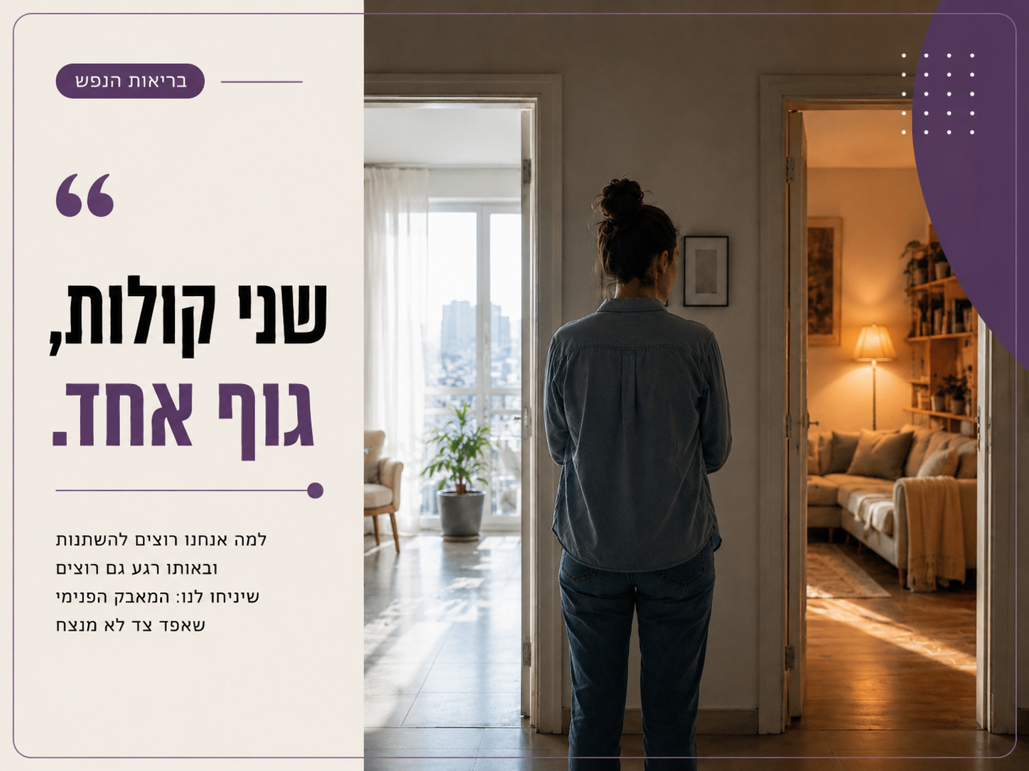 מאבק פנימי: למה אנחנו רוצים להשתנות ובאותו רגע גם רוצים שיניחו לנו: המאבק הפנימי שאף צד לא מנצח