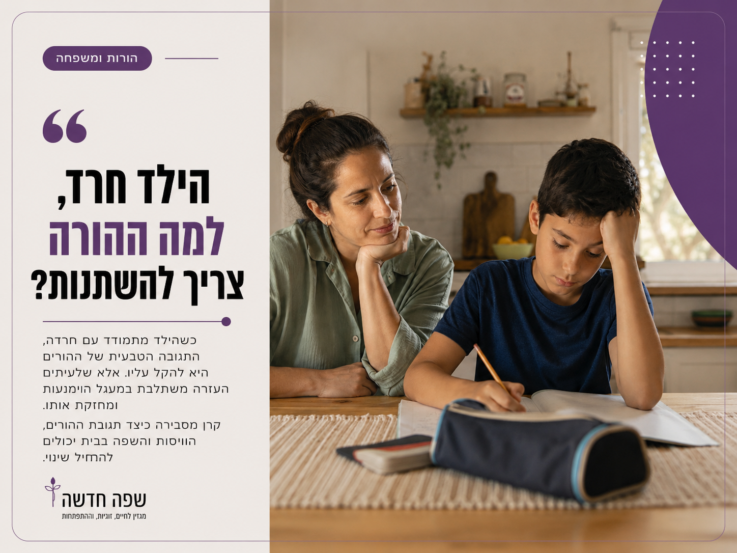 הילד שלי סובל מחרדות, למה דווקא אני צריכה ללכת לטיפול?