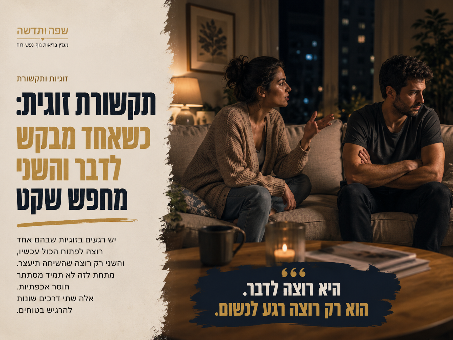 זוג יושב בסלון בערב, אחד מבקש לדבר והשני נראה עייף ומכונס.
