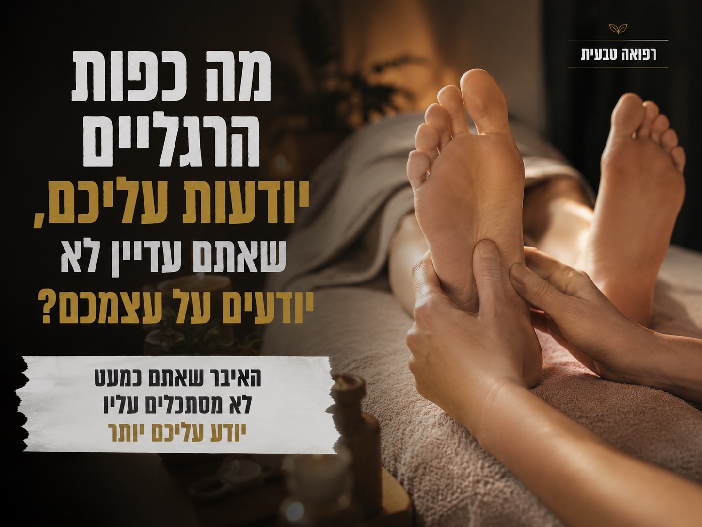 מה כפות הרגליים יודעות עליכם, שאתם עדיין לא יודעים על עצמכם?