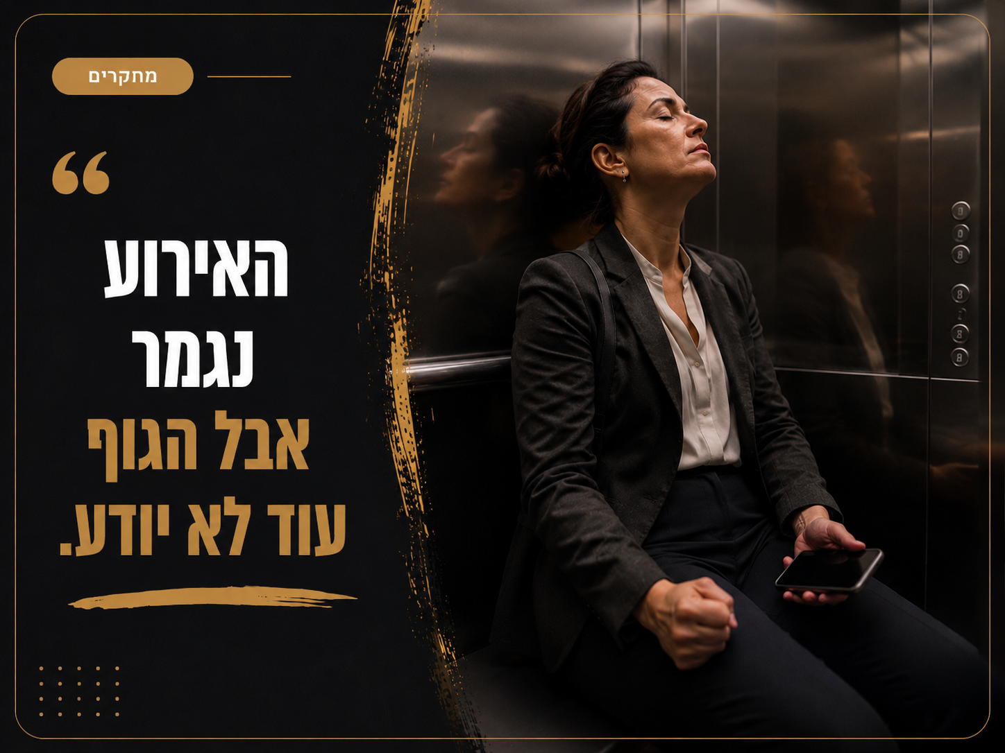 למה הגוף ממשיך להילחץ גם אחרי שהסכנה כבר חלפה?