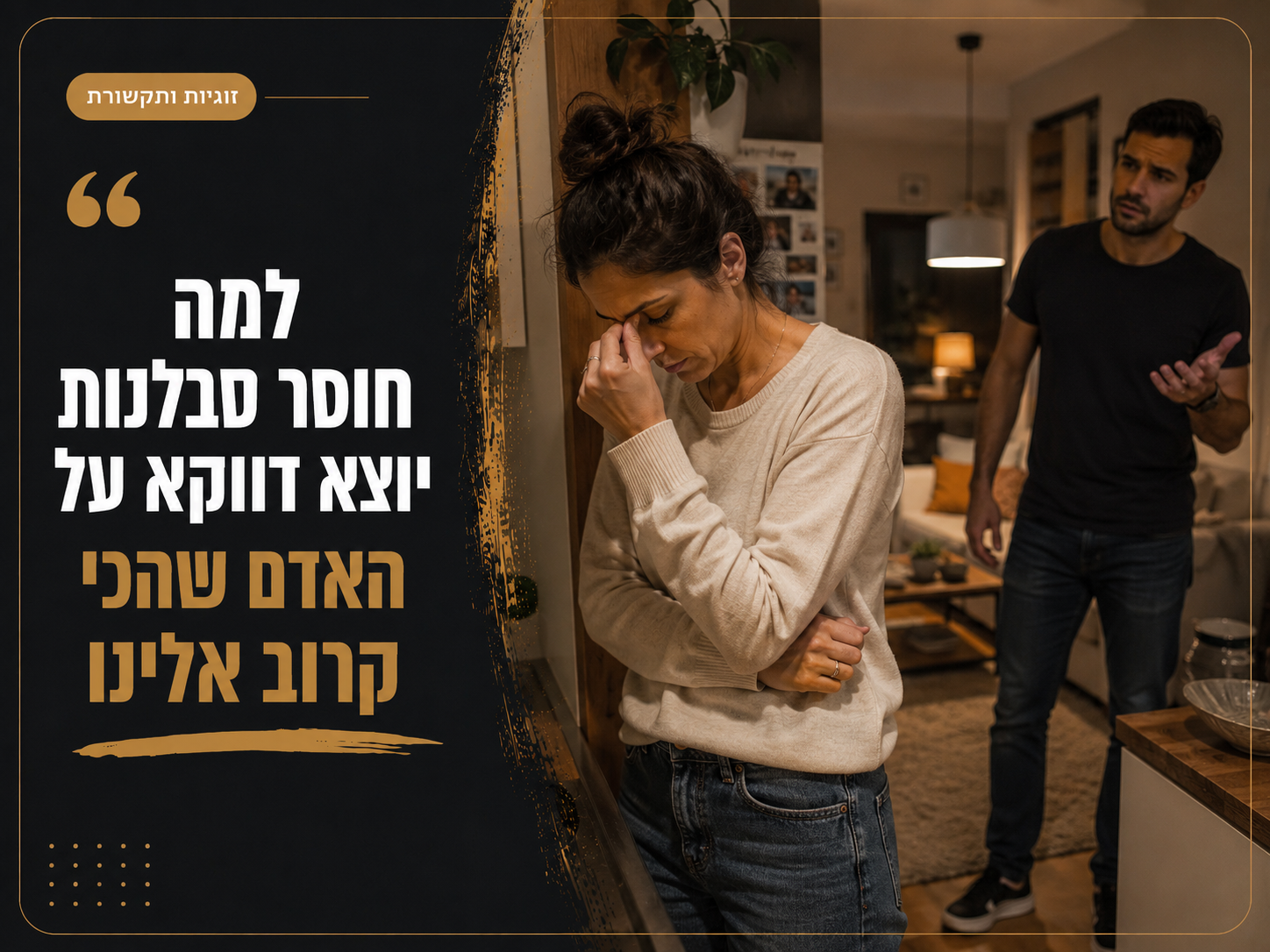 למה חוסר סבלנות יוצא דווקא על האדם שהכי קרוב אלינו