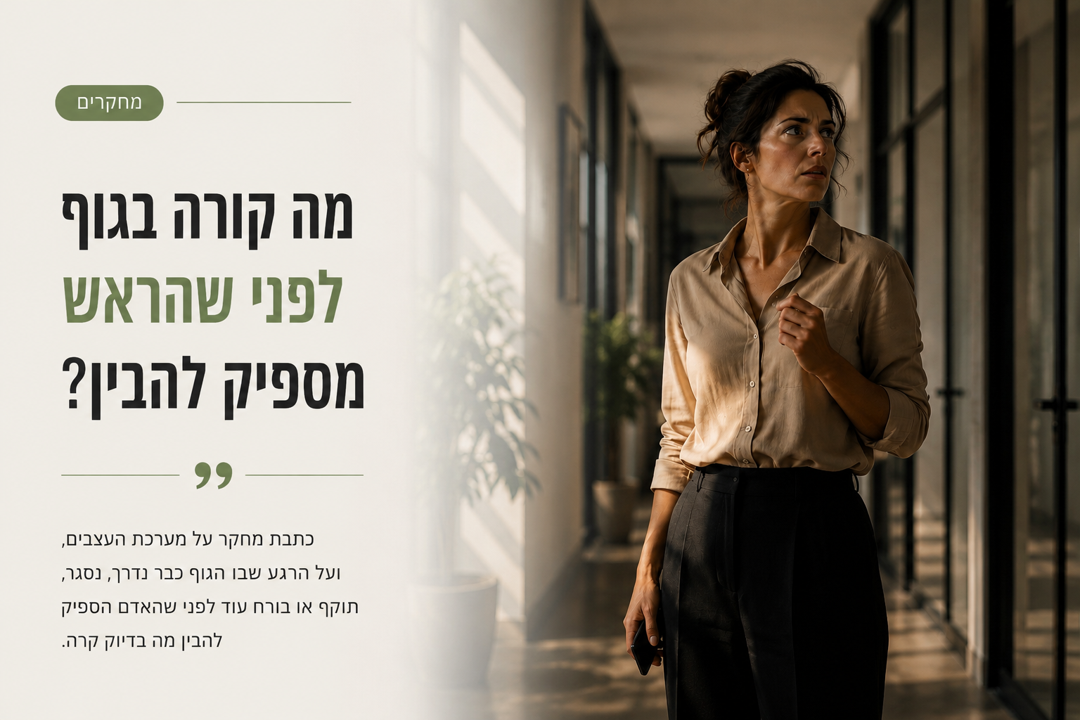 מערכת העצבים: למה הגוף מגיב לפני שהמחשבה מספיקה להגיע?