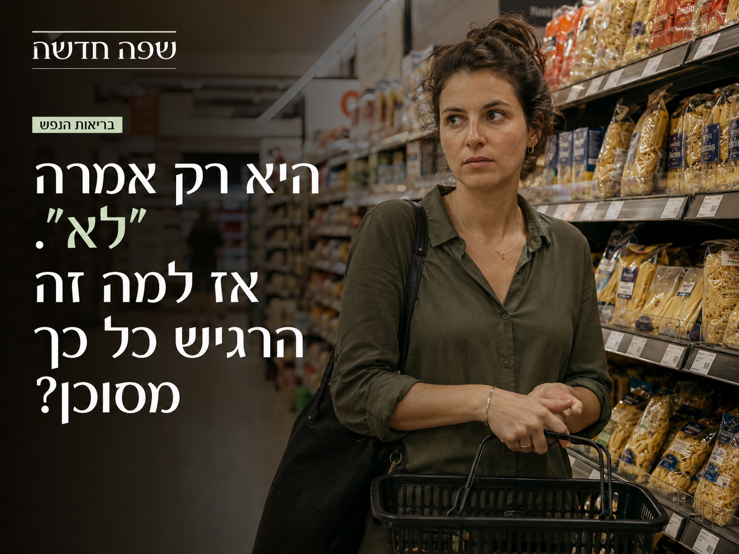 אדם עומד מול מדף פסטה בסופרמרקט ומחזיק סל קניות ריק.