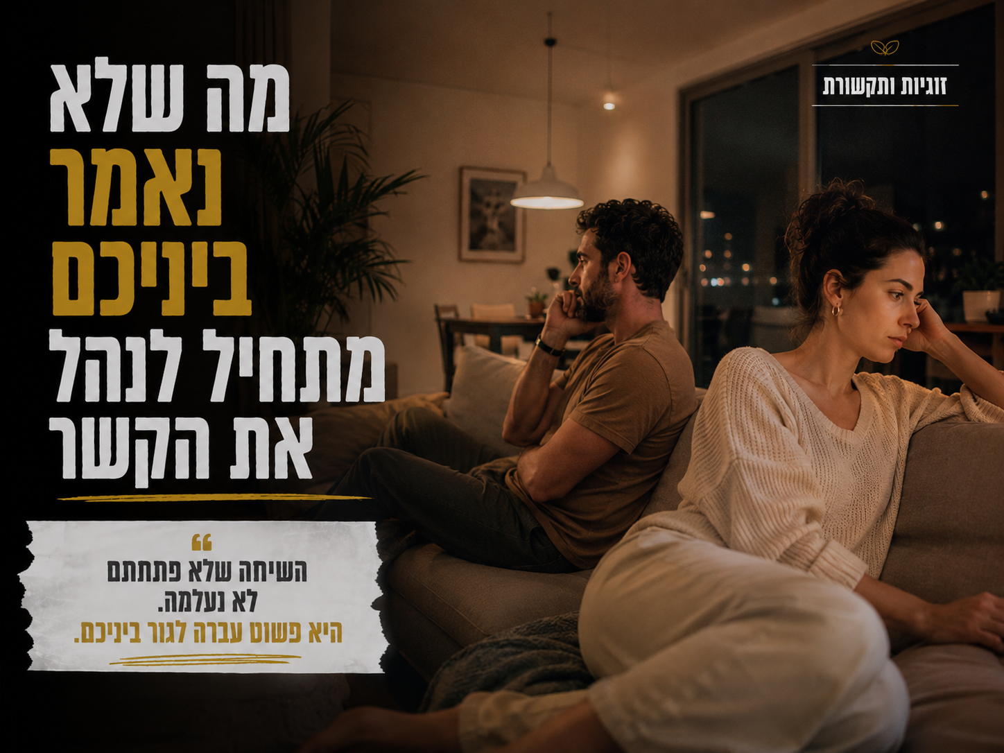 מה שלא נאמר ביניכם מתחיל לנהל את הקשר