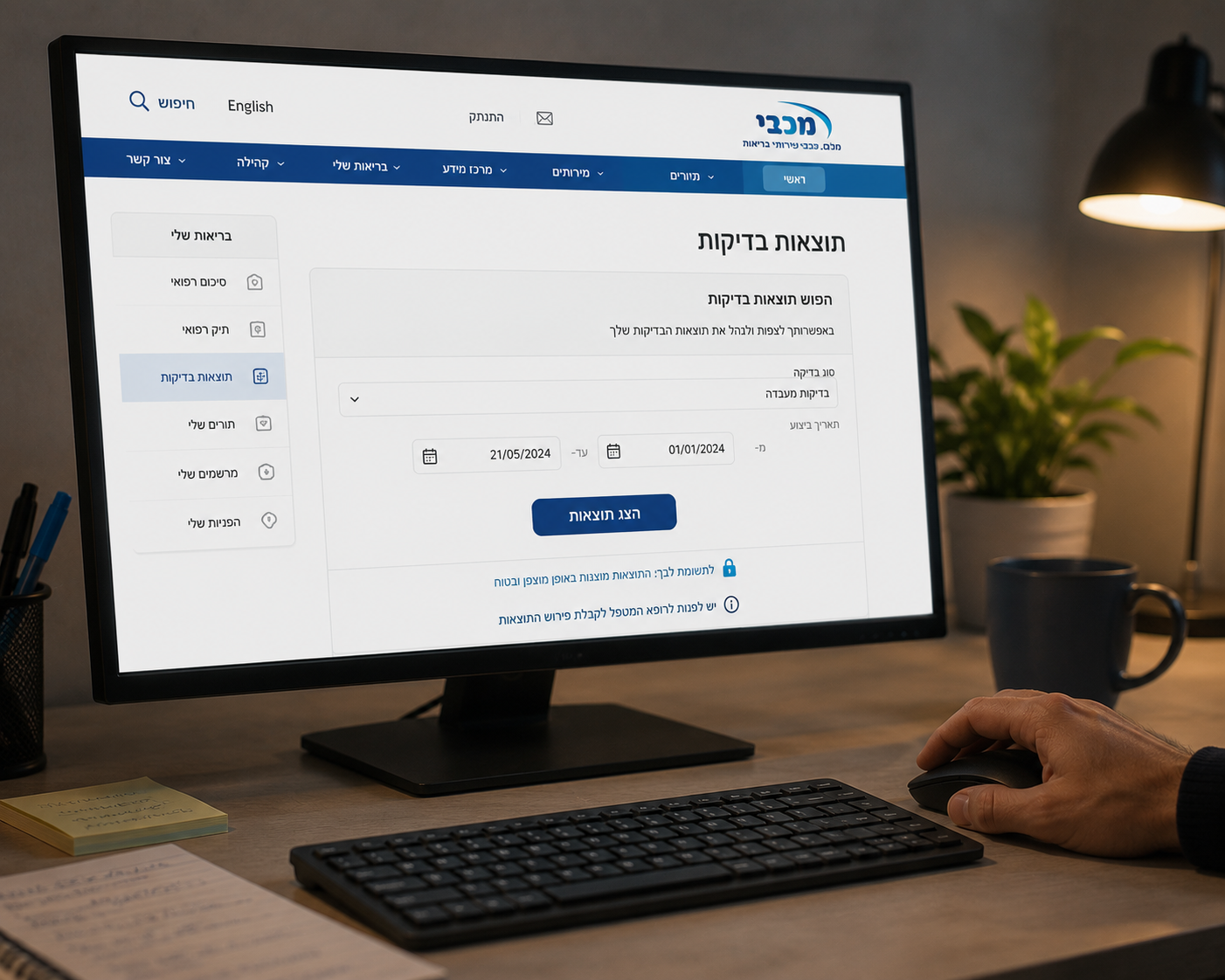 מסך מחשב פתוח על פורטל רפואי, כפתור תוצאות נראה על המסך, יד מונחת ליד העכבר ולא לוחצת.