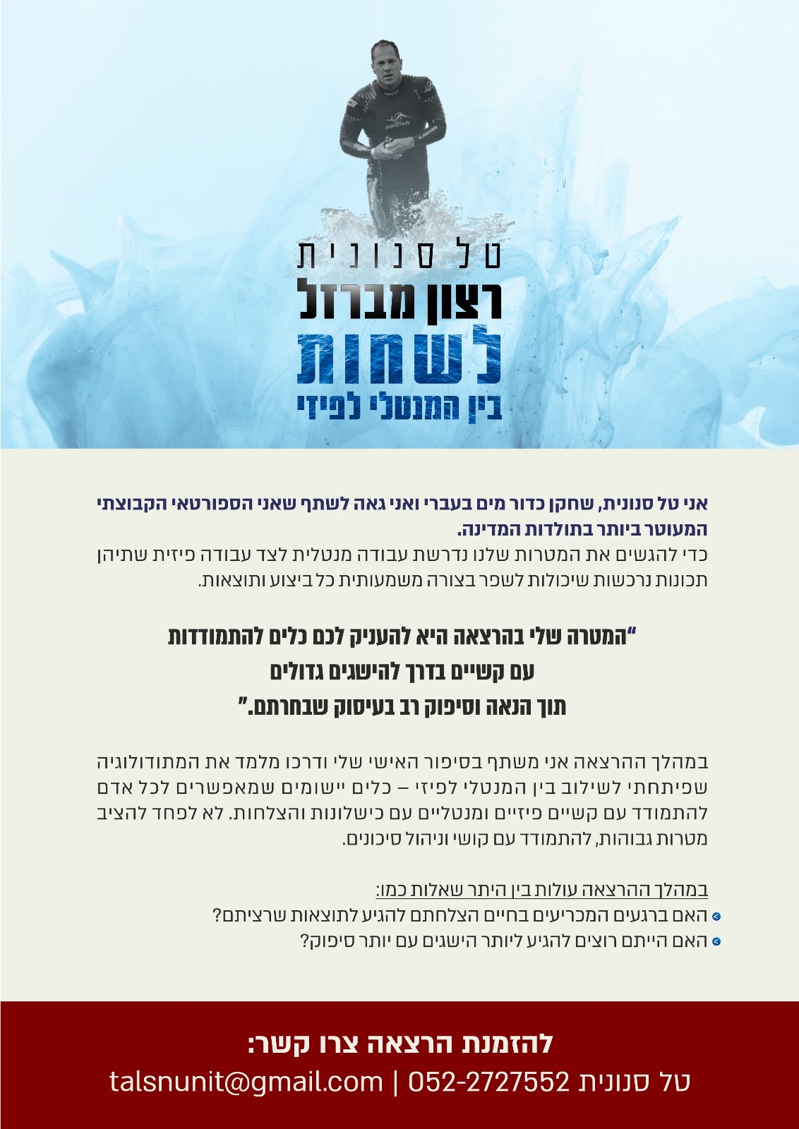 דף הזמנה להרצאה של טל סנונית