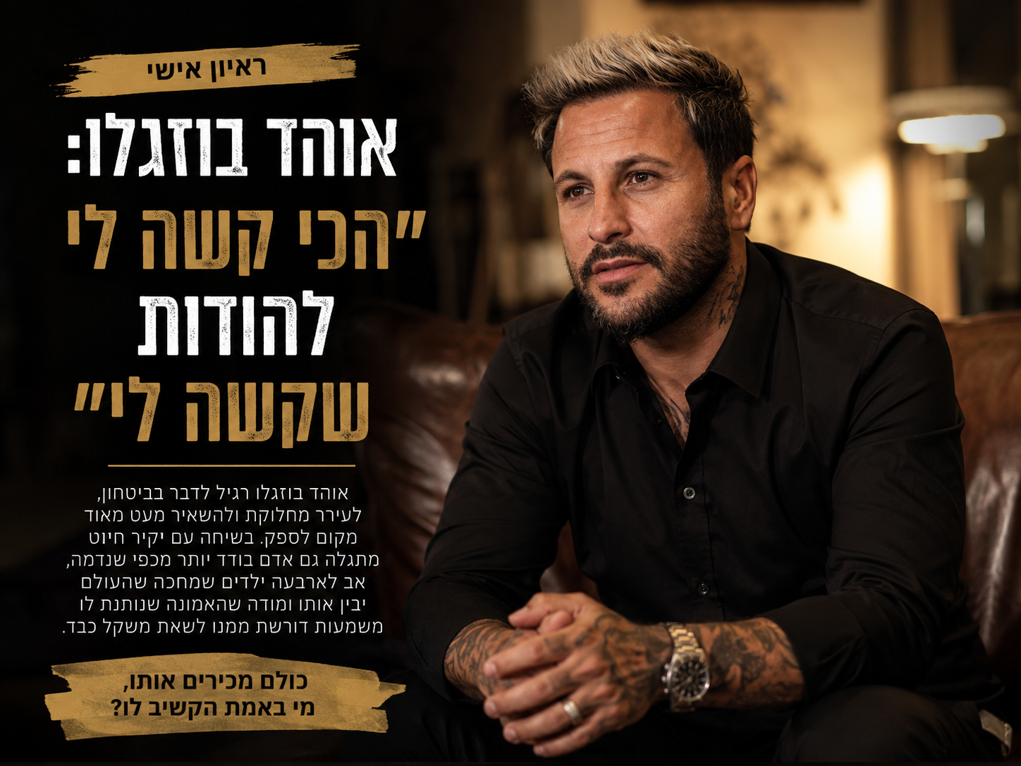 אוהד בוזגלו: הכי קשה לי להודות שקשה לי
