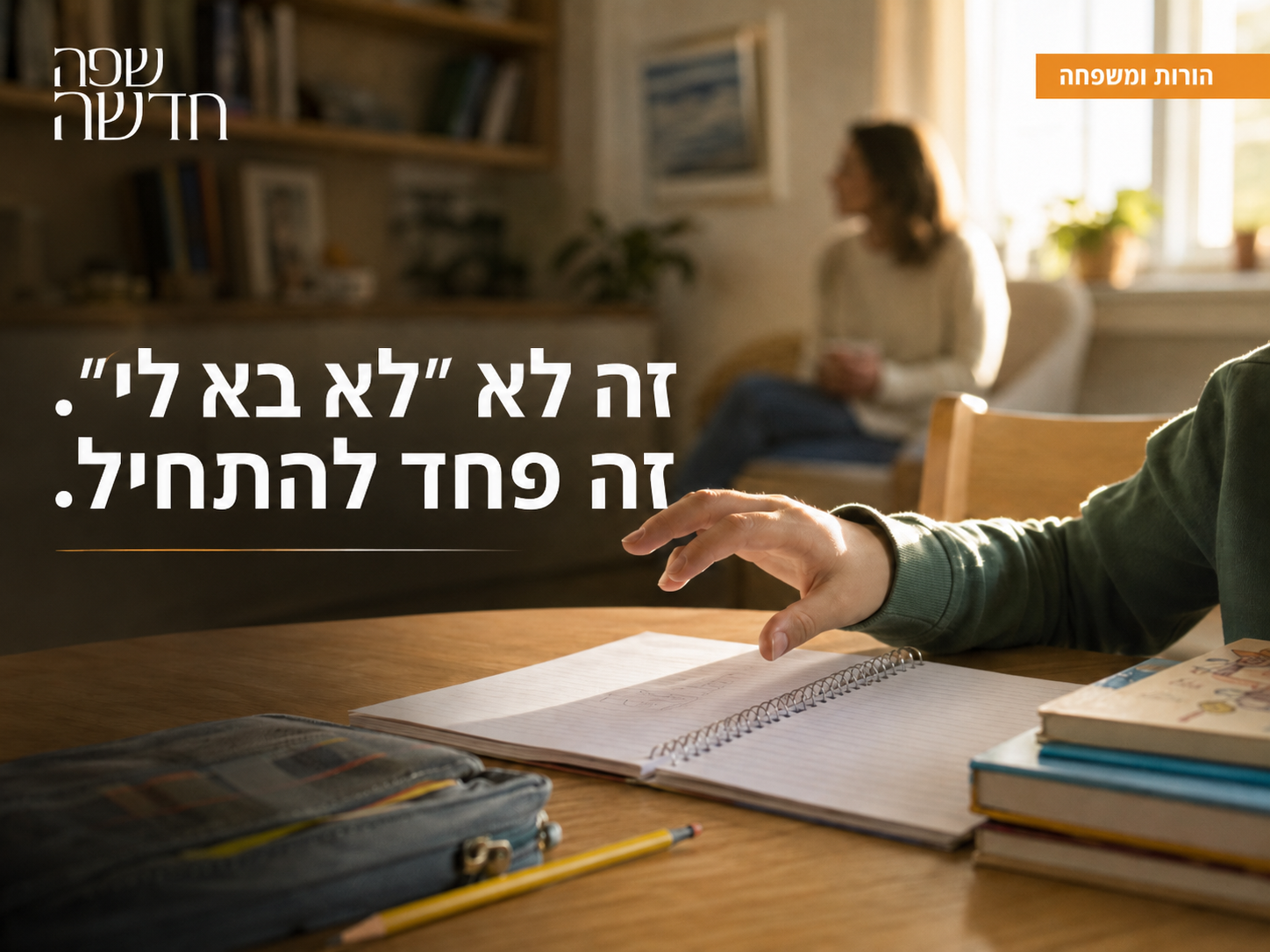 ילד יושב מול מחברת פתוחה בבית ונראה מהסס להתחיל משימה