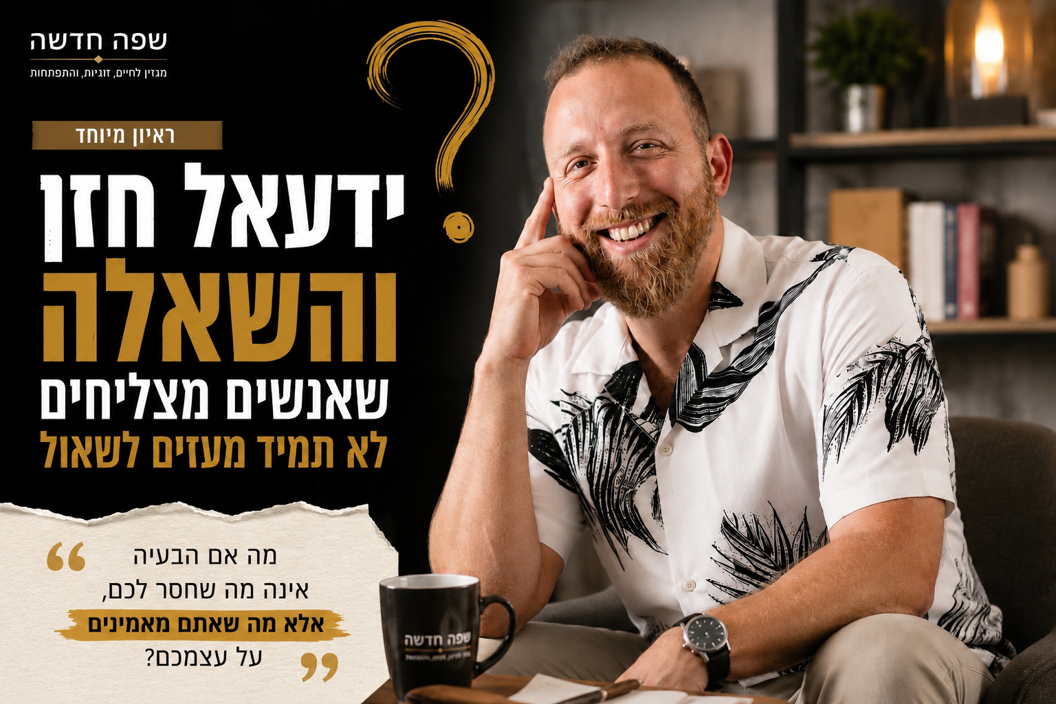 ידעאל חזן עוצר לחשוב במהלך ראיון אישי על הצלחה, ערך עצמי והצורך להיות אהובים