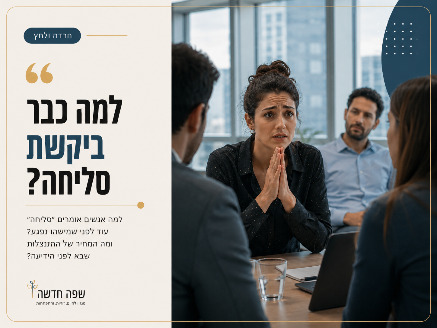 אדם עומד להתנצל בפגישה למרות שאיש עדיין לא כעס עליו
