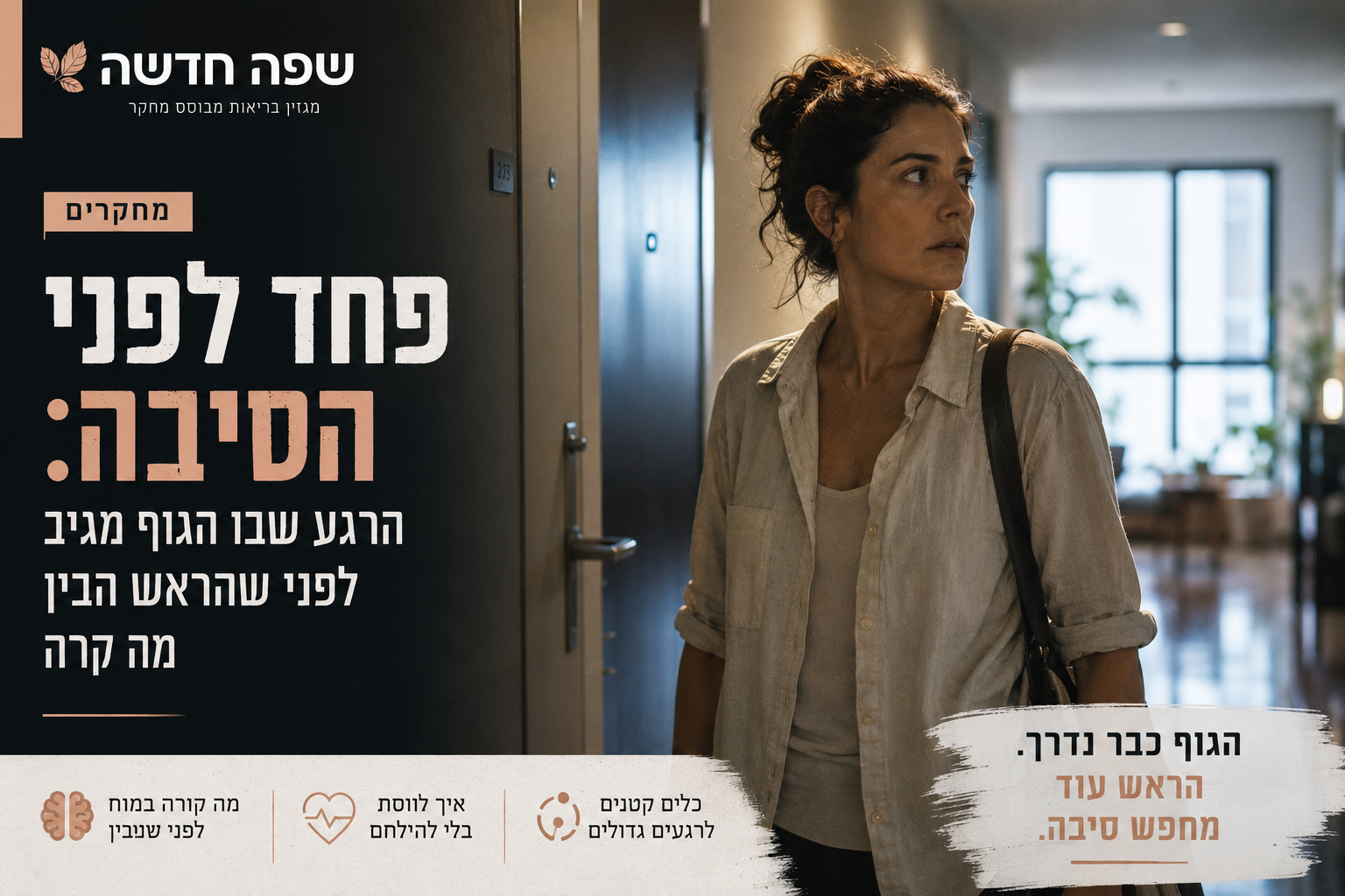אדם עומד במסדרון שקט ומרגיש דריכות בגוף בלי לראות סכנה ברורה.