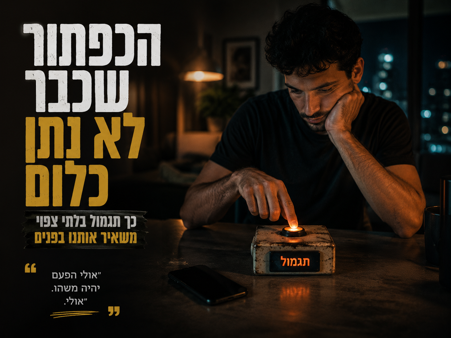 אדם ממשיך ללחוץ על כפתור אף שהפעולה כבר אינה מעניקה לו תגמול.