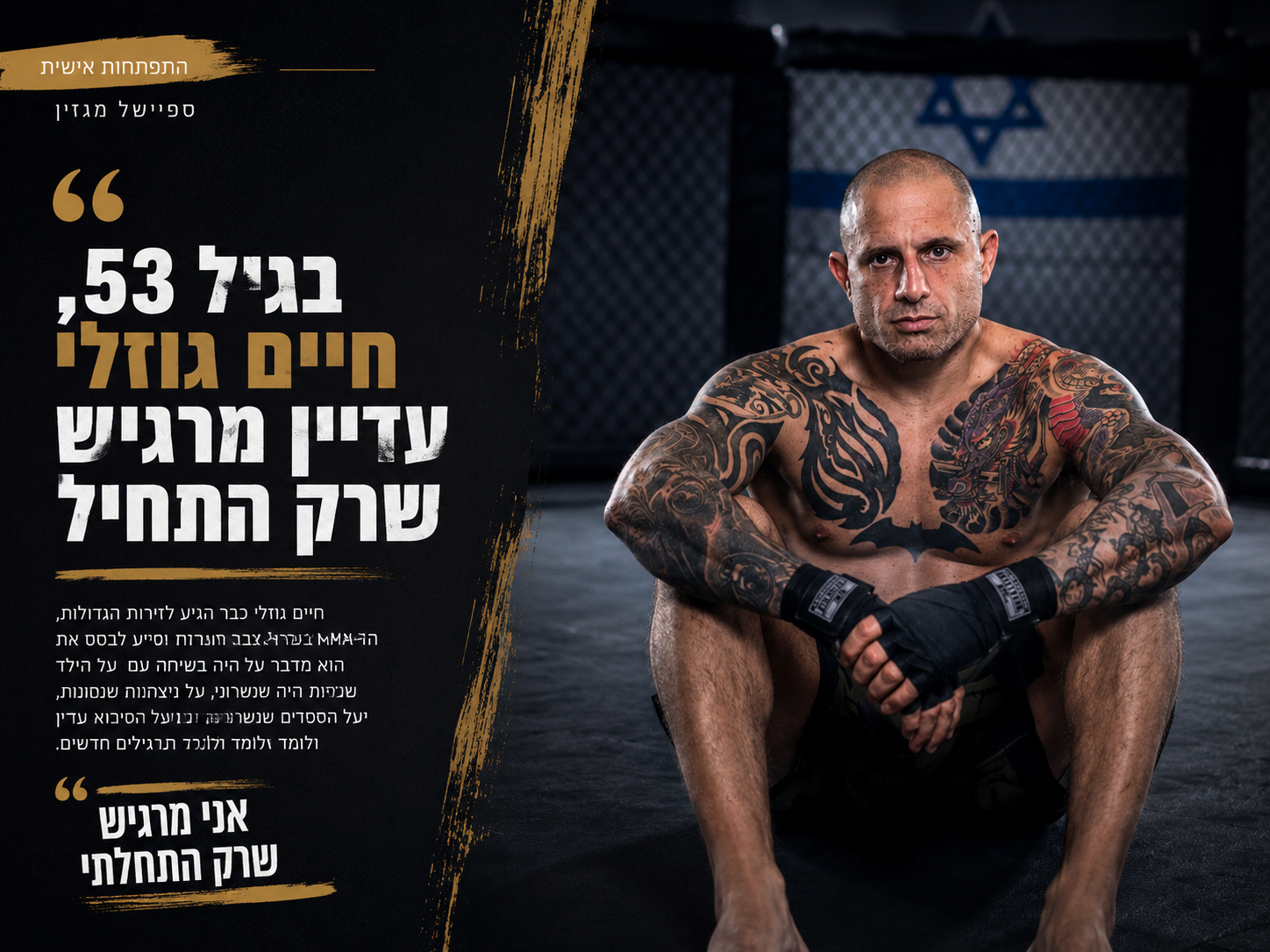 בגיל 53, חיים גוזלי עדיין מרגיש שרק התחיל