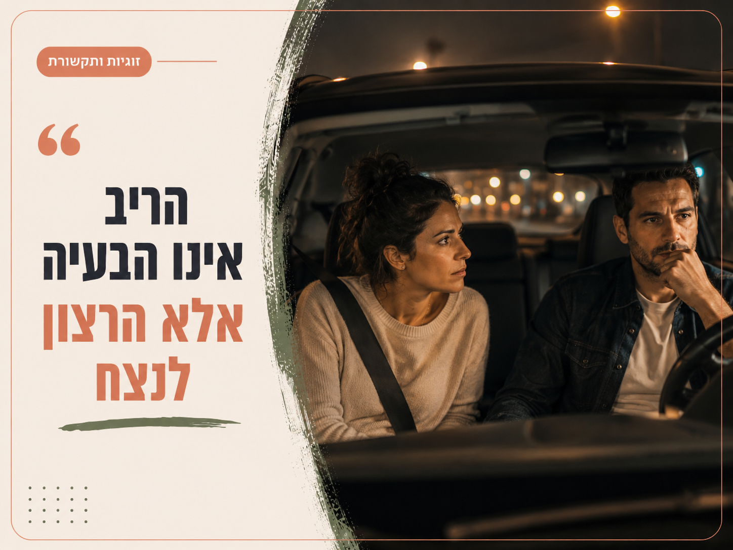 בני זוג עוצרים במהלך ריב ומנסים לדבר בלי להפוך זה את זו לאויבים