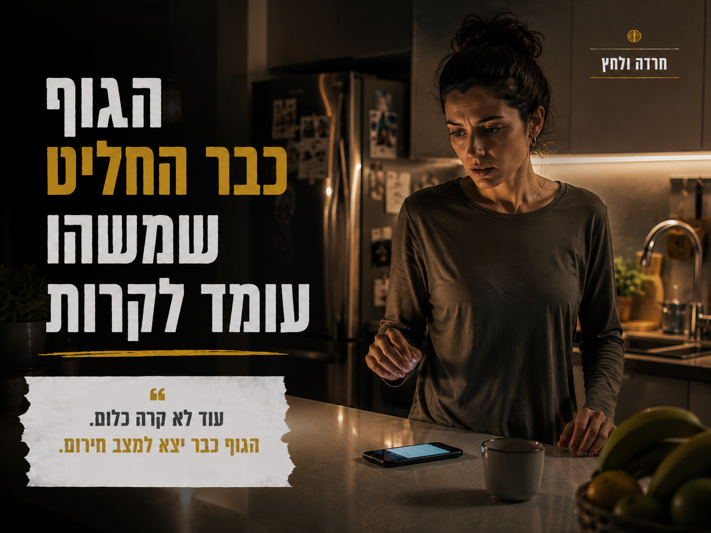 עוד לא קרה כלום. הגוף כבר יצא למצב חירום.
