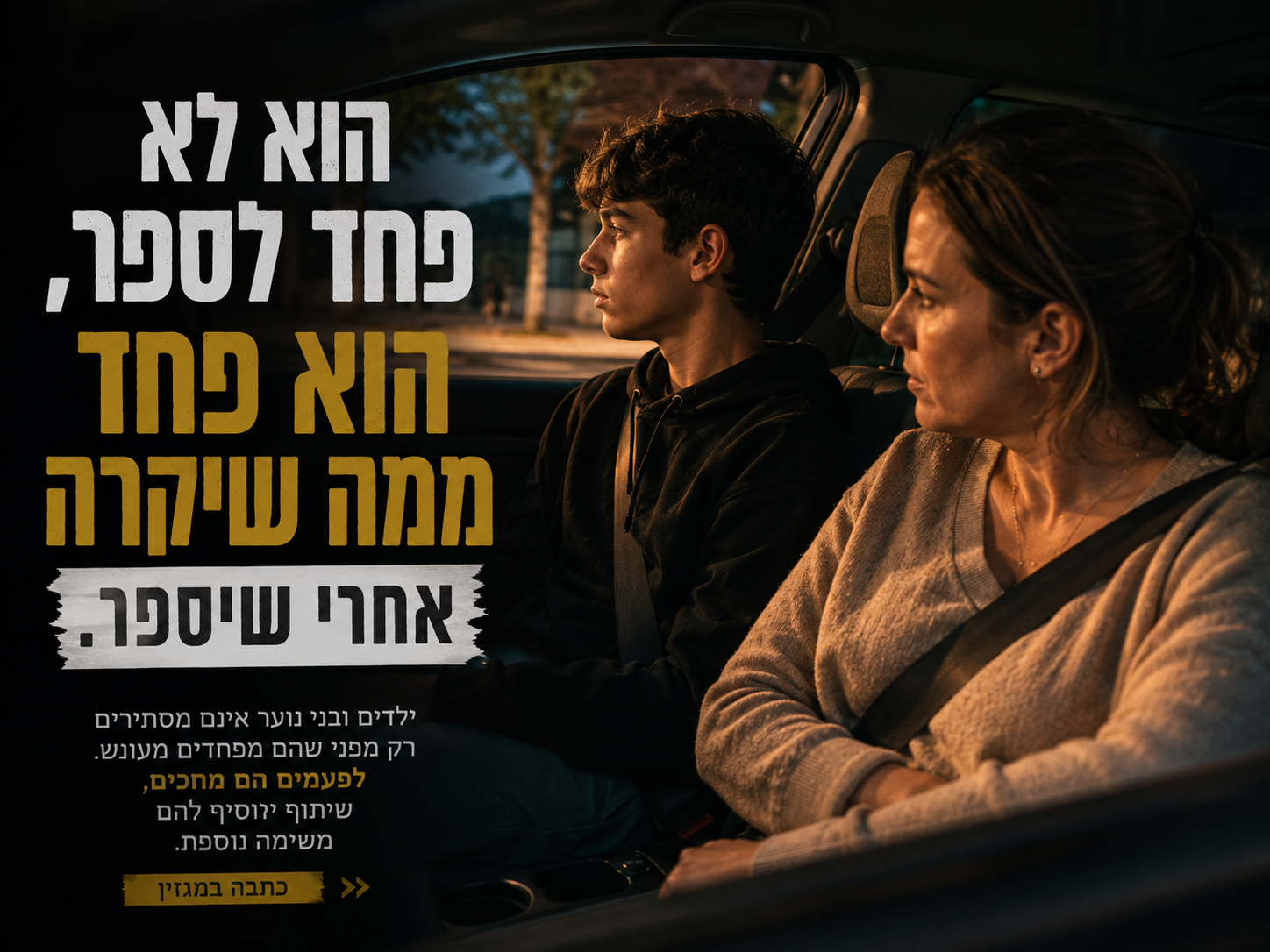 אם ומתבגר משוחחים במכונית לאחר שהוא מספר לה באיחור על אירוע משמעותי.